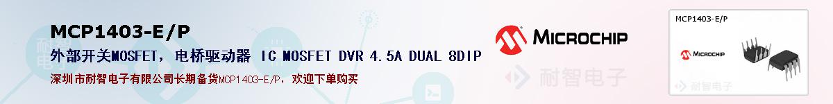 MCP1403-E/P�ı��ۺͼ�������