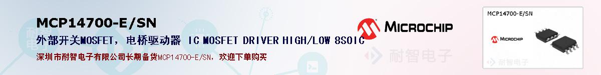 MCP14700-E/SN的报价和技术资料
