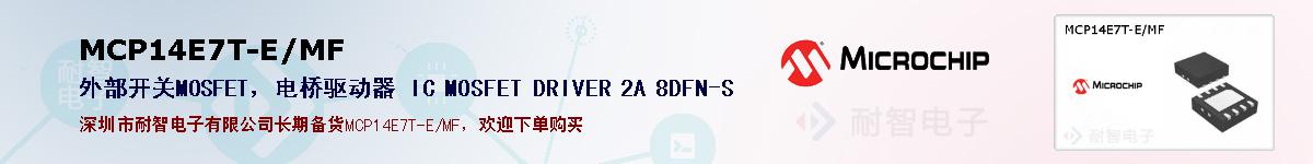 MCP14E7T-E/MF的报价和技术资料