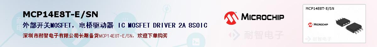 MCP14E8T-E/SN�ı��ۺͼ�������