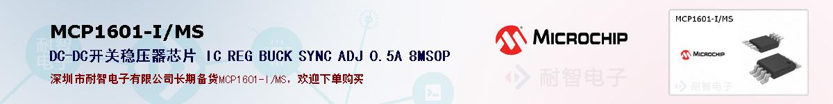 MCP1601-I/MS的报价和技术资料