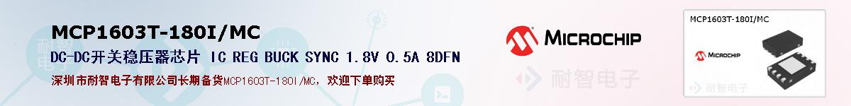 MCP1603T-180I/MC的报价和技术资料