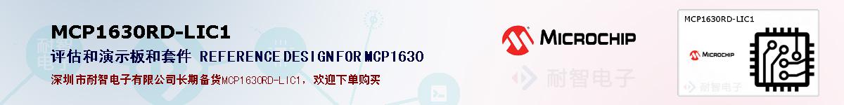 MCP1630RD-LIC1的报价和技术资料