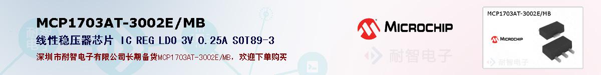 MCP1703AT-3002E/MB的报价和技术资料