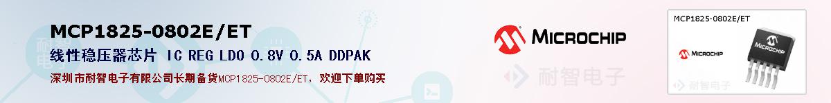 MCP1825-0802E/ET的报价和技术资料
