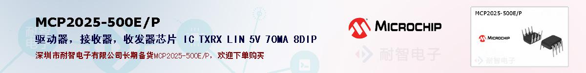 MCP2025-500E/P的报价和技术资料
