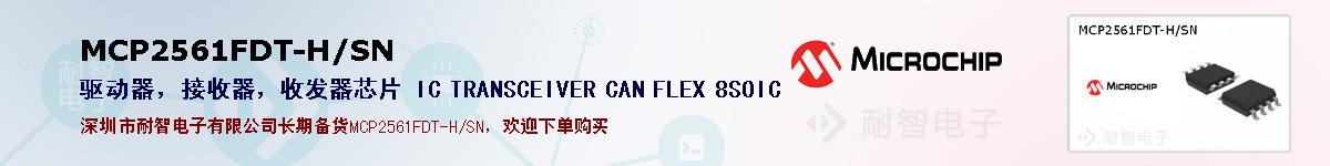 MCP2561FDT-H/SN的报价和技术资料