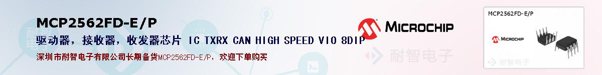 MCP2562FD-E/P�ı��ۺͼ�������