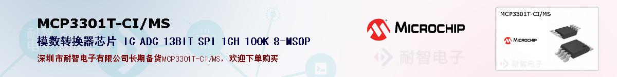 MCP3301T-CI/MS的报价和技术资料