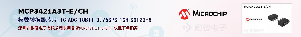MCP3421A3T-E/CH的报价和技术资料