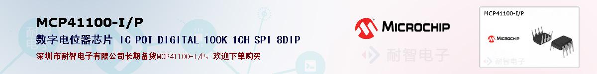 MCP41100-I/P的报价和技术资料