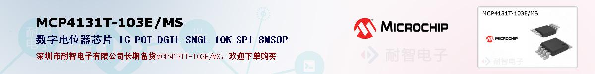 MCP4131T-103E/MS的报价和技术资料