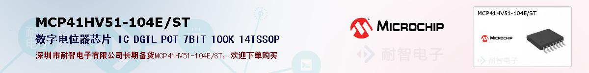 MCP41HV51-104E/ST�ı��ۺͼ�������