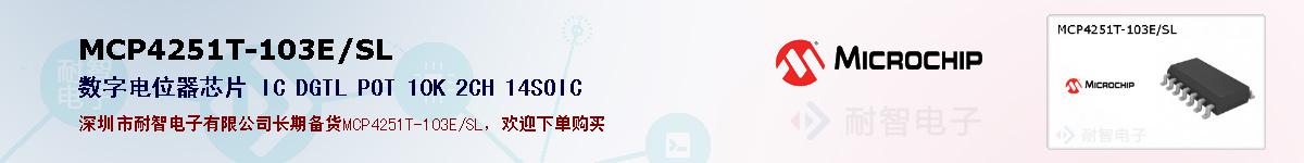 MCP4251T-103E/SL的报价和技术资料