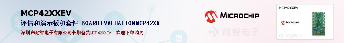 MCP42XXEV�ı��ۺͼ�������