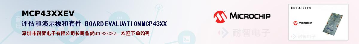 MCP43XXEV�ı��ۺͼ�������