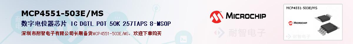MCP4551-503E/MS的报价和技术资料