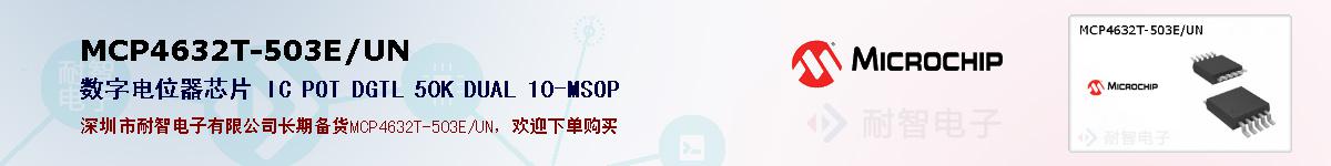 MCP4632T-503E/UN的报价和技术资料