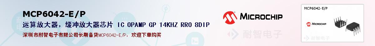 MCP6042-E/P�ı��ۺͼ�������