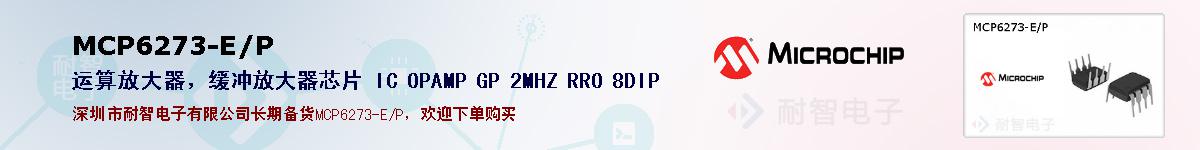 MCP6273-E/P�ı��ۺͼ�������