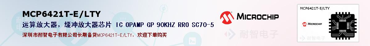 MCP6421T-E/LTY�ı��ۺͼ�������