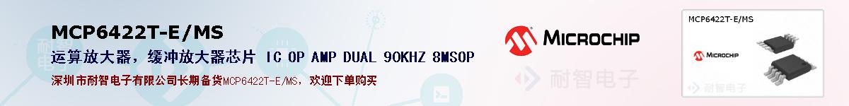 MCP6422T-E/MS�ı��ۺͼ�������