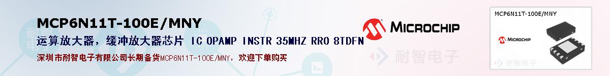 MCP6N11T-100E/MNY的报价和技术资料