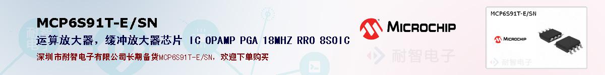 MCP6S91T-E/SN的报价和技术资料