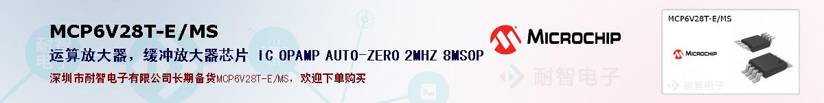MCP6V28T-E/MS的报价和技术资料