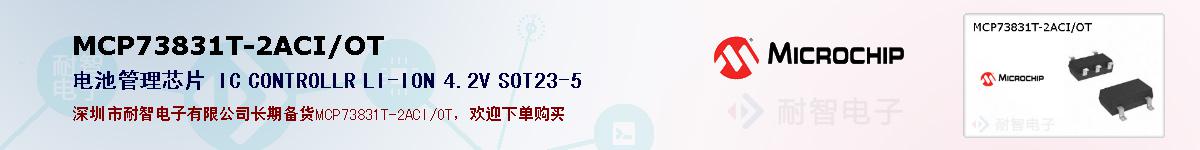 MCP73831T-2ACI/OT的报价和技术资料