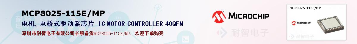 MCP8025-115E/MP�ı��ۺͼ�������