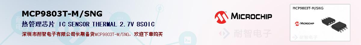 MCP9803T-M/SNG的报价和技术资料