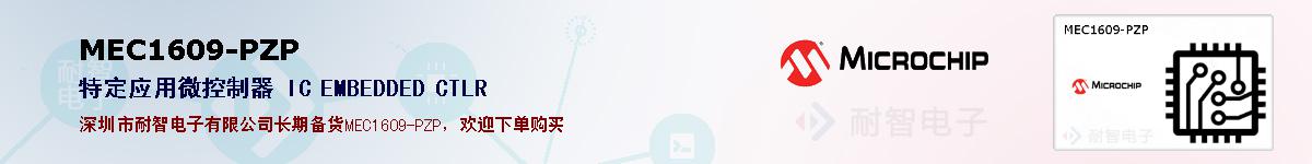 MEC1609-PZP�ı��ۺͼ�������