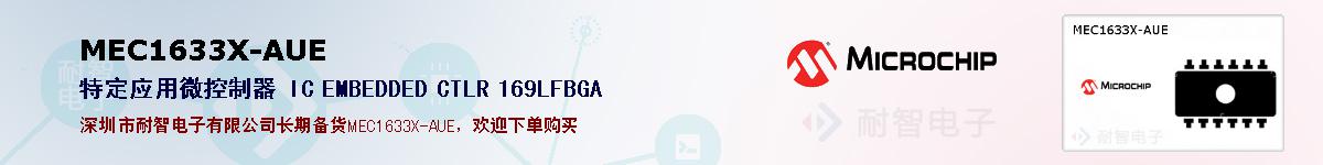 MEC1633X-AUE�ı��ۺͼ�������