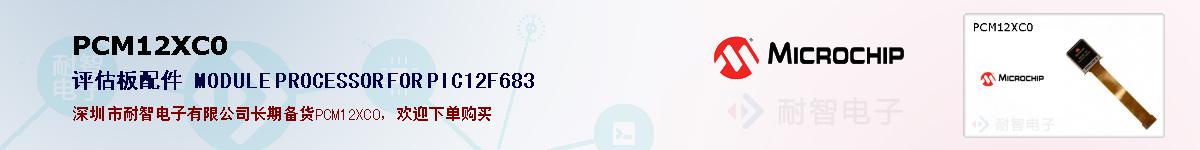 PCM12XC0�ı��ۺͼ�������