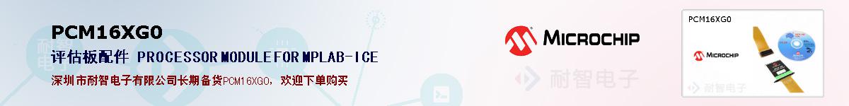 PCM16XG0�ı��ۺͼ�������