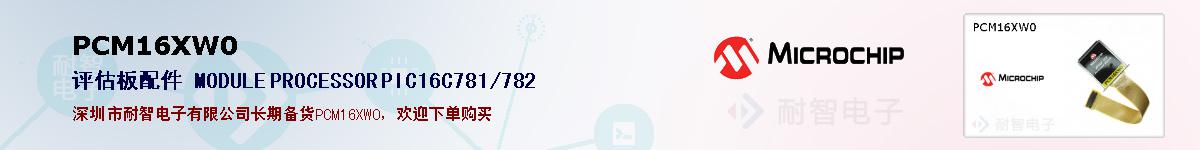 PCM16XW0�ı��ۺͼ�������