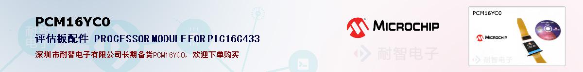 PCM16YC0�ı��ۺͼ�������