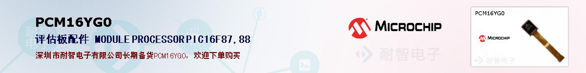 PCM16YG0�ı��ۺͼ�������