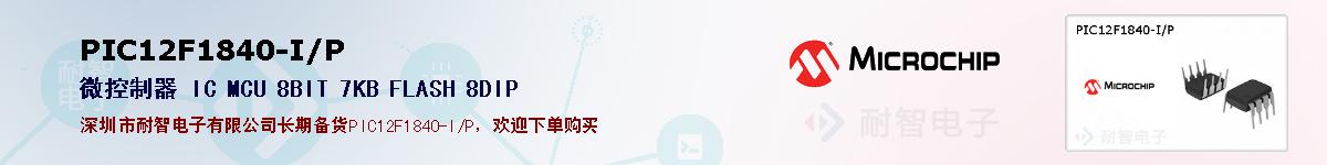PIC12F1840-I/P�ı��ۺͼ�������