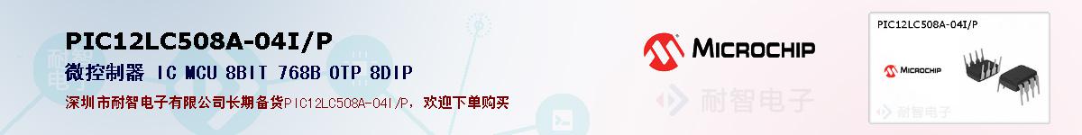 PIC12LC508A-04I/P的报价和技术资料