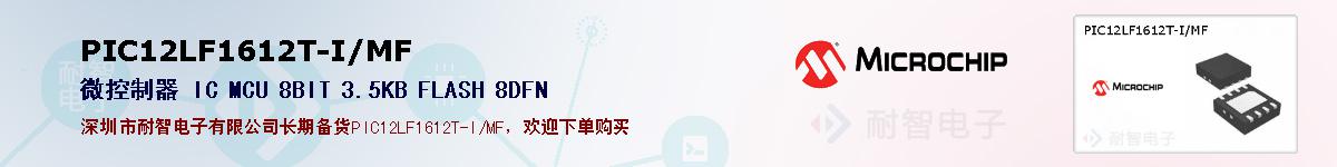PIC12LF1612T-I/MF的报价和技术资料