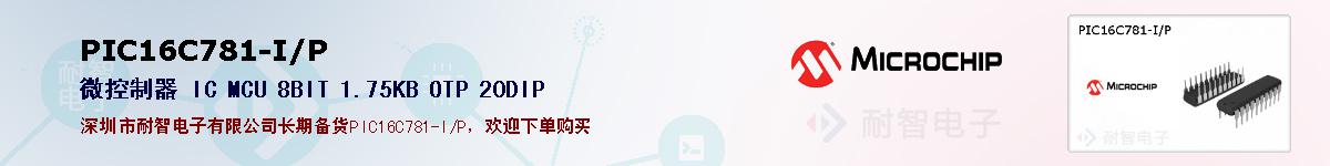 PIC16C781-I/P�ı��ۺͼ�������