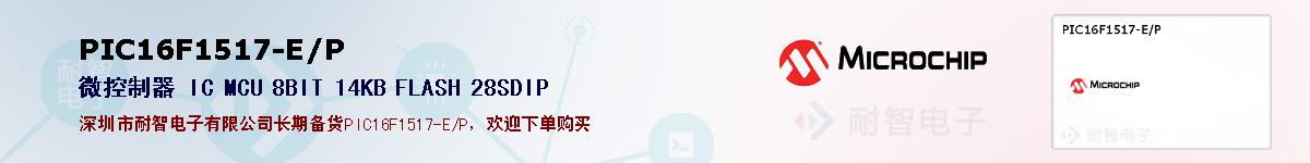 PIC16F1517-E/P�ı��ۺͼ�������