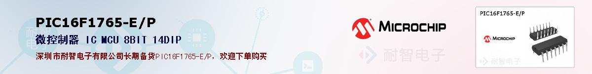 PIC16F1765-E/P�ı��ۺͼ�������