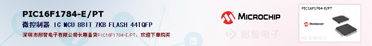 PIC16F1784-E/PT的报价和技术资料
