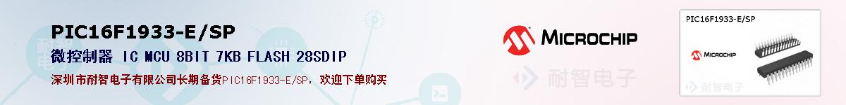 PIC16F1933-E/SP的报价和技术资料