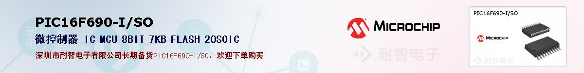PIC16F690-I/SO的报价和技术资料