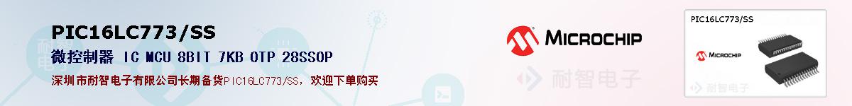 PIC16LC773/SS�ı��ۺͼ�������