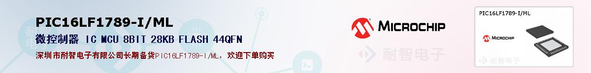 PIC16LF1789-I/ML的报价和技术资料